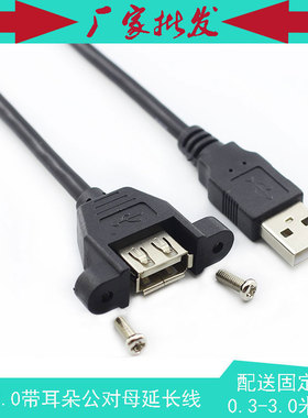 工控机箱USB2.0公对母延长线 带耳朵可固定 USB M/F 锁螺丝面板线
