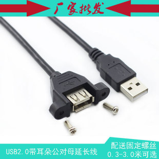 工控机箱USB2.0公对母延长线 USB 锁螺丝面板线 带耳朵可固定