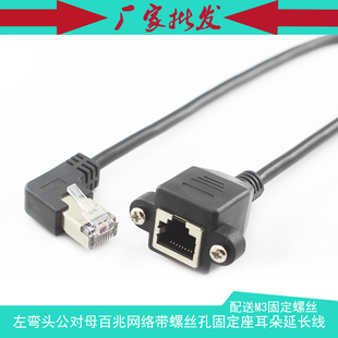 CAT5网线左弯头RJ45公对母 带固定座螺丝孔耳朵网络工控延长线