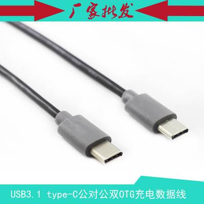 USB 3.1 type-C公对公双向OTG数据充电线 TYPE-C M/M连接线