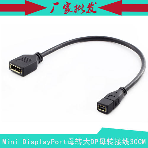 Mini DisplayPort母转DP母转接线 大DP母座转Mini DP母转接线30CM