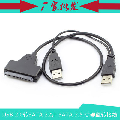 USB 2.0 to SATA 22针 转接线 USB 转SATA 2.5 寸硬盘转接线30CM