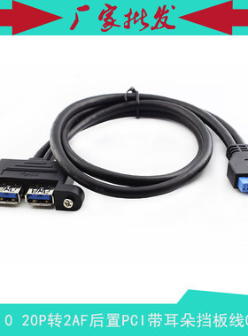 USB3.0机箱主板拓展20P转usb 2AF带耳朵后置档板线 0.5米