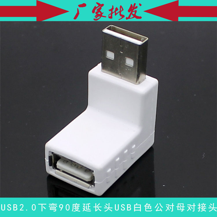 USB 2.0下弯延长头USB2.0 白色对接头USB公对母 270度弯角转接头图片