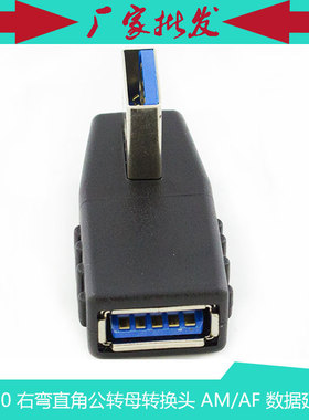 USB3.0 右弯90度直角公转母转换头 USB3.0AM/AF 右弯转换 黑色
