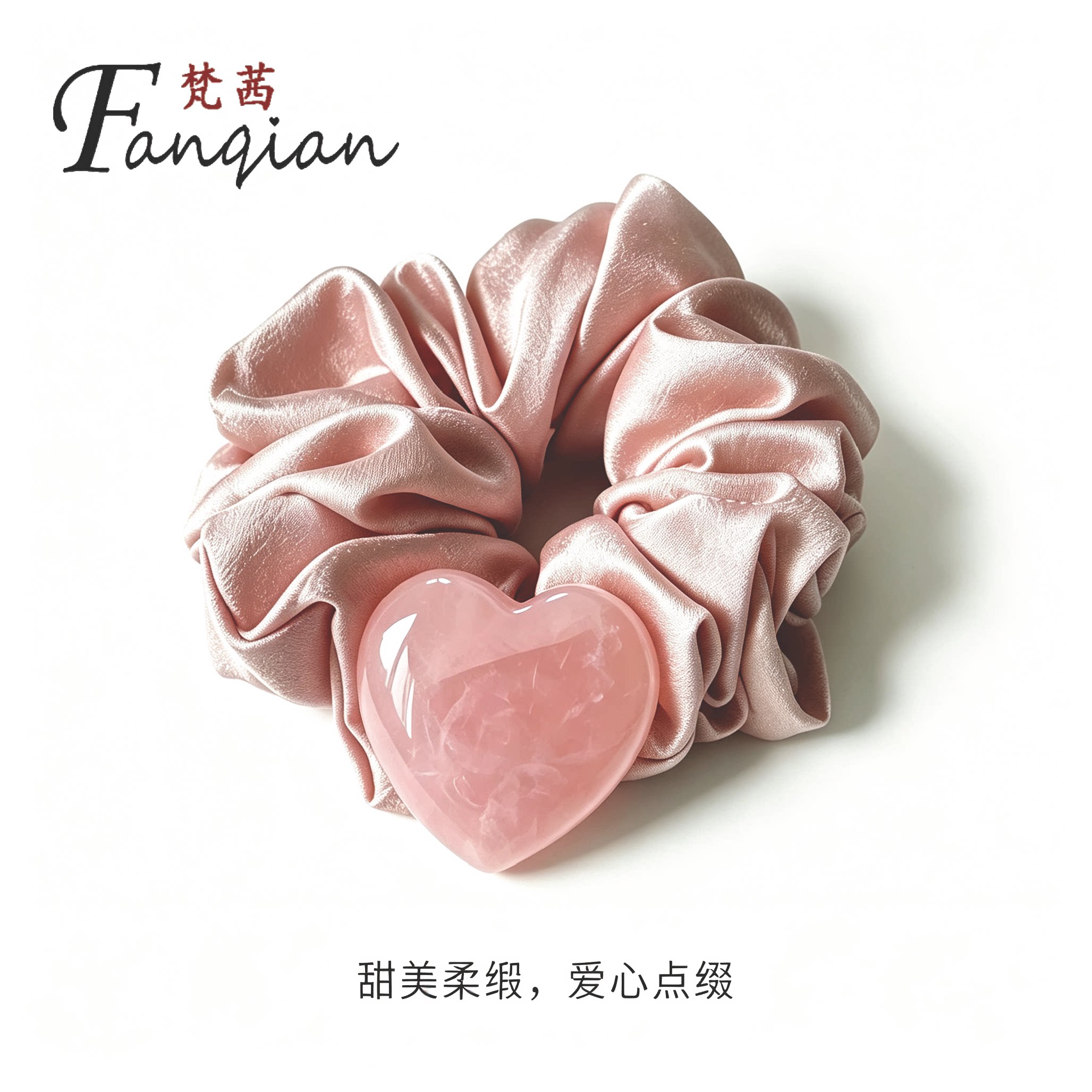 原石缎面粉色爱心提花大肠圈