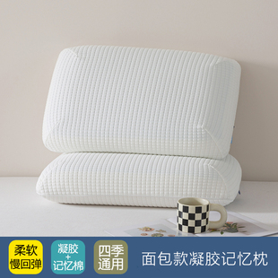 亲肤凝胶慢回弹零压记忆棉面包枕头枕芯护颈椎助睡眠家用整头一对
