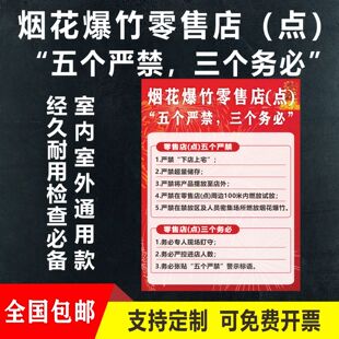 烟花爆竹零售店警示牌五个严禁三个务必严禁下宅上店检查贴提示牌