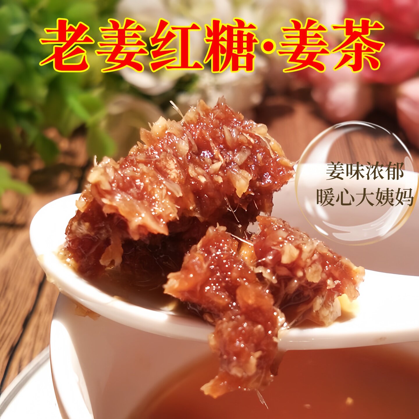 正宗姜红糖姜茶冲泡饮用姜丝红糖
