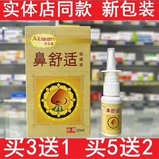 艾立森鼻舒适保健液濞舒鼻部鼻子抑菌喷剂消毒清洁灭菌喷雾剂