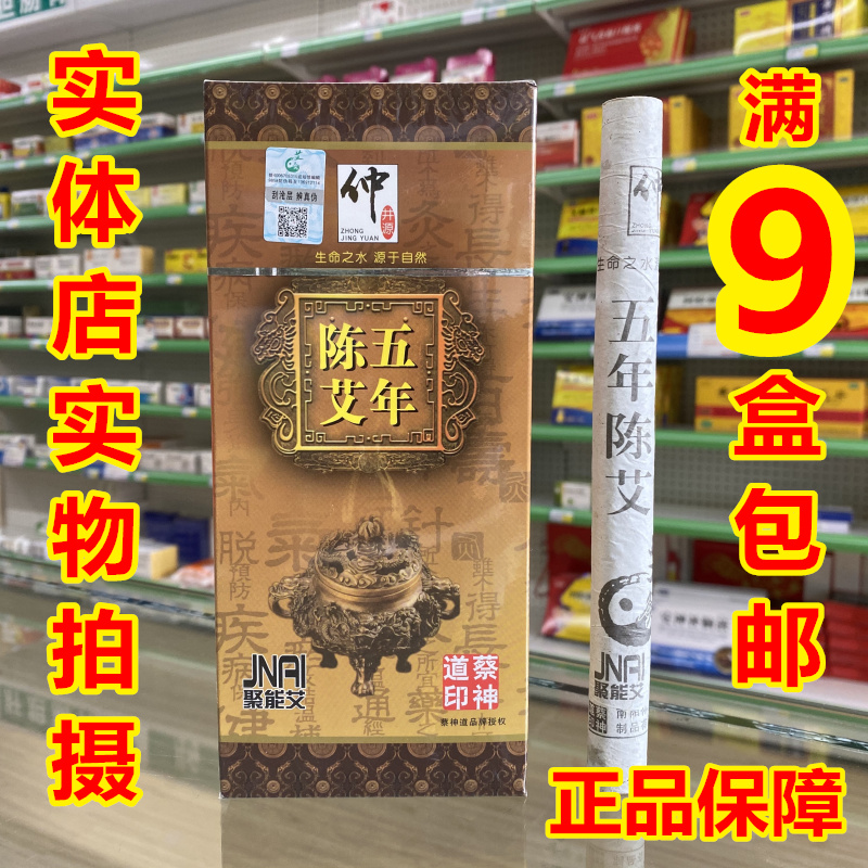 【9盒包邮】仲井源五年陈艾条 五年艾条 五年陈艾条聚能艾