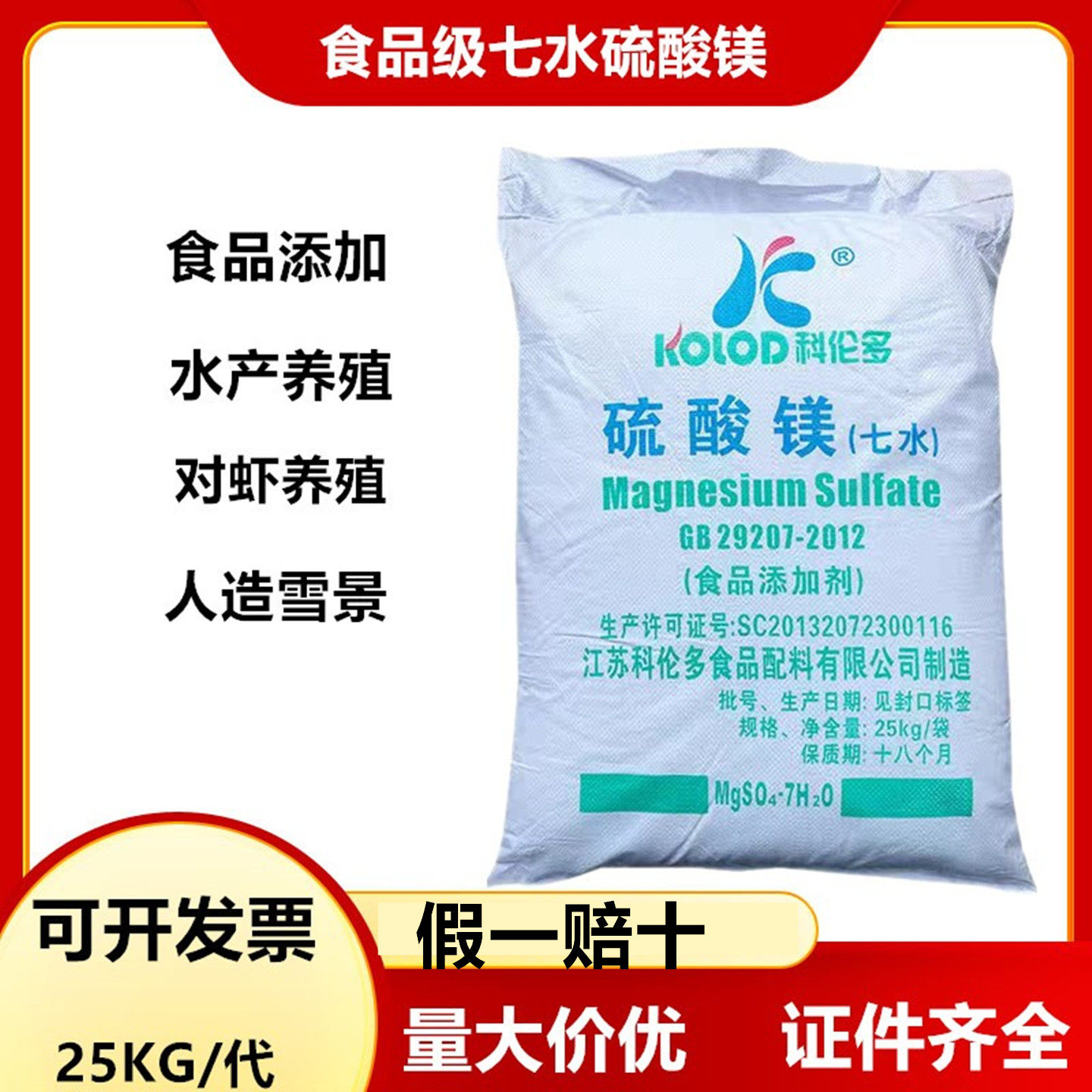 食品级七水硫酸镁食用泄盐水产养殖饲料添加剂营养强化剂加工助剂