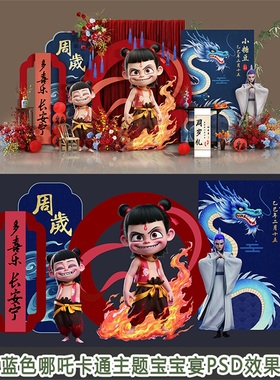 红蓝色哪吒2卡通周岁宴宝宝宴设计效果图背景PSD分层制作文件素材