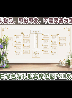 新品香槟白绿色婚礼迎宾席位图设计效果图PSD分层源文件背景素材