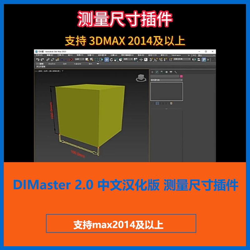 DIMaster 2.0 中文汉化版 测量尺寸插件 3dmax 标注标尺 距离角度
