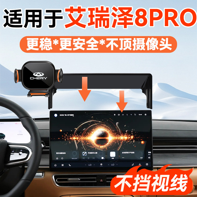 25款奇瑞艾瑞泽8PRO手机支架图片