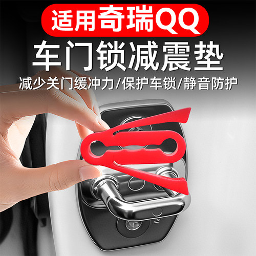 奇瑞QQ车门减震缓冲垫防撞条汽车沉默防撞车门门锁保护减震缓冲