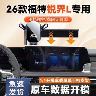适用于26款福特锐界L手机车载支架屏幕款福特锐界L导航手机支架款