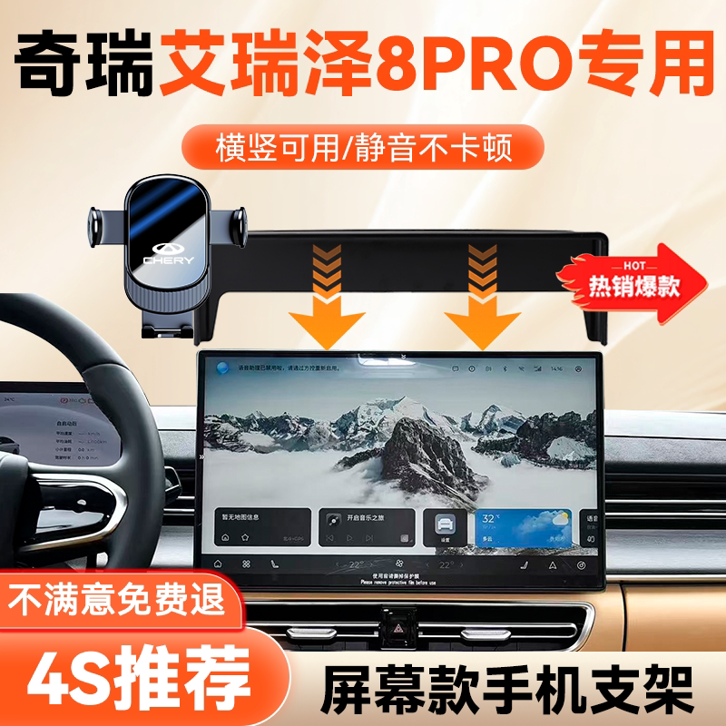 25款奇瑞艾瑞泽8PRO手机车载支架图片