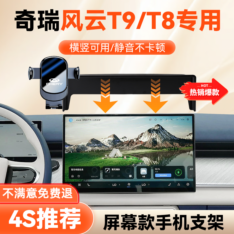 奇瑞风云T9/T8专用手机车载支架