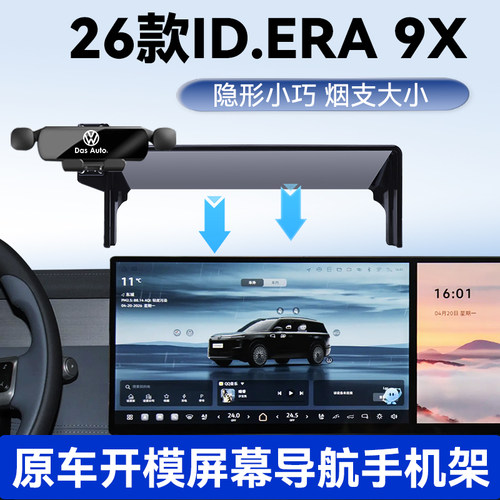 26款大众ID.ERA9X手机车载支架