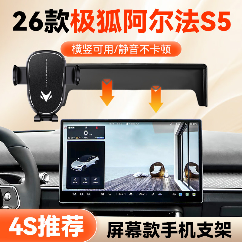 适用于26款极狐阿尔法S5手机车载支架汽车用品导航手机支架改装件