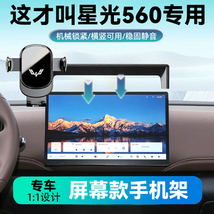 适用于2025款五菱星光560EV/PHEV导航手机支架屏幕款车载手机支架