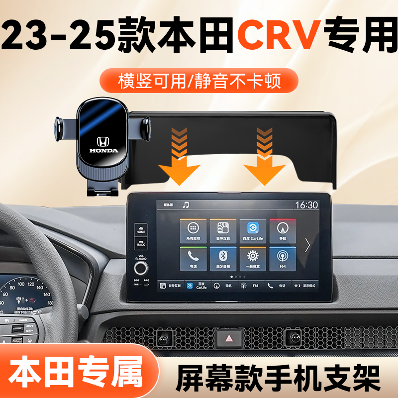 本田CRV/皓影手机车载支架屏幕款