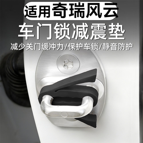奇瑞风云车门减震缓冲垫防撞条汽车沉默防撞车门门锁保护减震缓冲