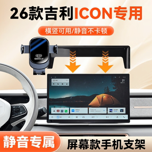 这就是26款吉利ICON专用手机车载支架屏幕款专车导航手机支架装饰