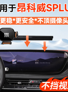 24-26款昂科威SPLUS专用手机架车载中控屏幕无损改装导航架原厂配