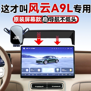 适用2025新款 A9L汽车载手机支架新 奇瑞风云A9L手机车载支架屏幕款