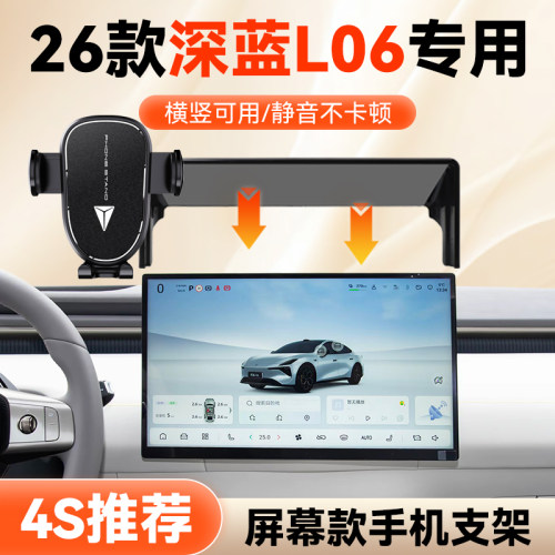 26款深蓝L06专用手机架