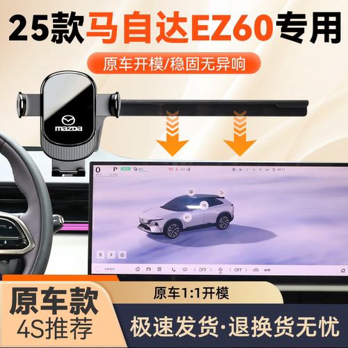 25款马自达EZ60手机车载支架