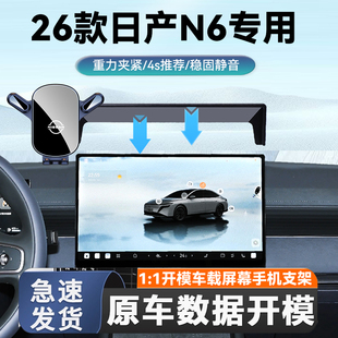 适用于26款日产N6专用手机车载支架屏幕款导航手机支架日产N6专车