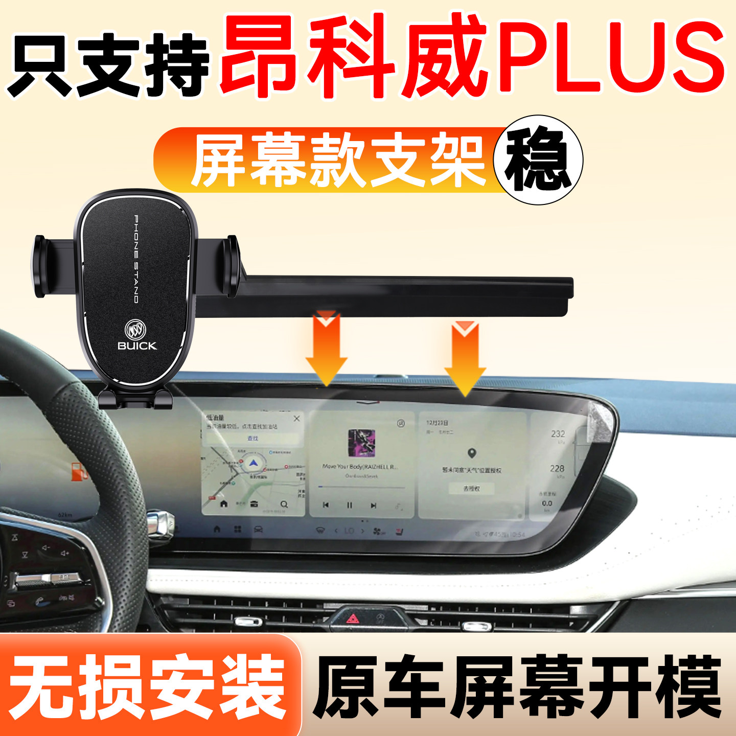 适用于24-25款别克昂科威PLUS专用手机车载支架屏幕款汽车用品件