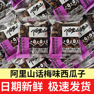 阿里山话梅味 年货炒货休闲小吃零食品 甘草味西瓜子独立小包散装