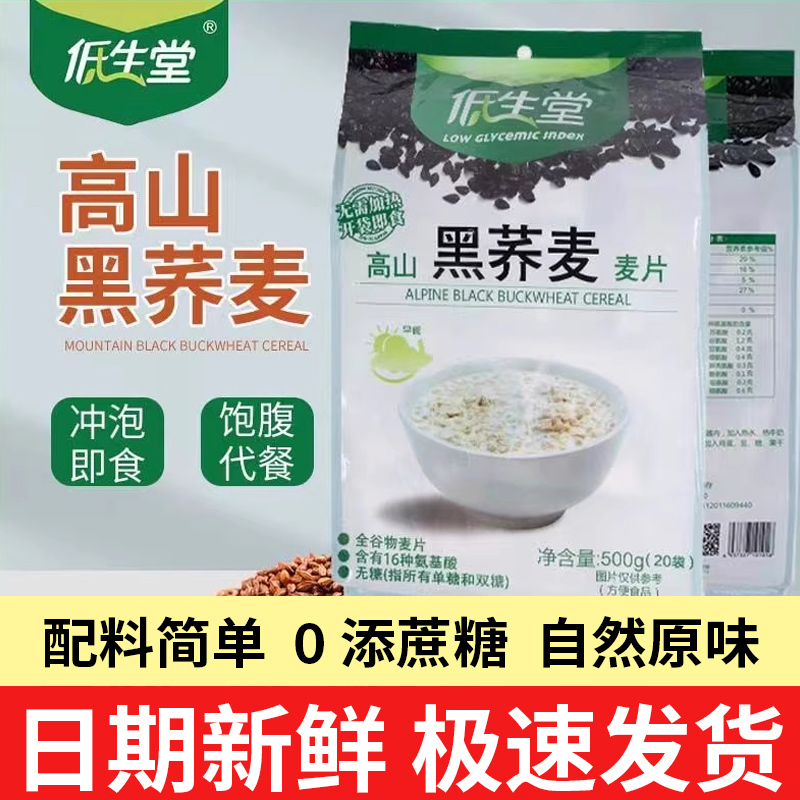 低生堂黑苦荞麦片谷物干吃冲泡营养早餐即食代餐独立小包官方旗舰