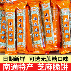 南通脆饼特产老式糕点芝麻薄脆饼干散装怀旧休闲小零食小吃非西亭