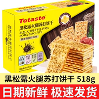 土斯Totaste黑松露火腿蘇打餅518g藜麥奇亞籽風(fēng)味餅干零食小吃