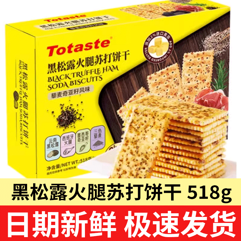 土斯Totaste黑松露火腿苏打饼518g藜麦奇亚籽风味饼干零食小吃