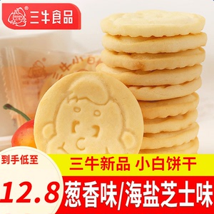 上海三牛小白饼干整箱葱香万年青怀旧零食小吃休闲食品官方旗舰店