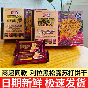 利拉黑松露火腿苏打饼干315g无蔗糖网红零食小吃休闲食品官方旗舰