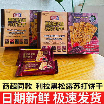 利拉黑松露火腿苏打饼干315g无蔗糖网红零食小吃休闲食品官方旗舰