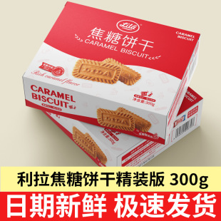 飾咖啡伴侶零食旗艦 利拉比利時風味焦糖餅干300g商用整箱蛋糕裝