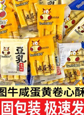 图牛咸蛋黄鸡蛋卷夹心饼干卷心酥整箱早餐老式小零食小吃休闲食品