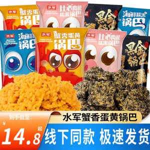 水军锅巴蟹香蛋黄味糯米锅巴小包装办公室零食小吃休闲食品旗舰店