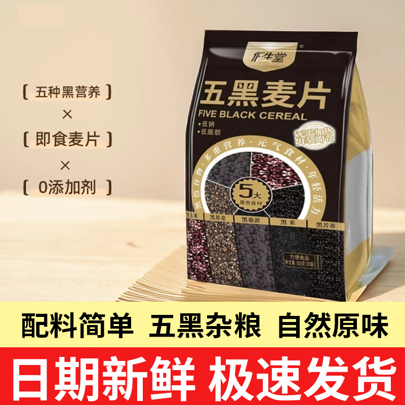 低生堂五黑麦片黑谷物干吃冲泡营养早餐即食代餐独立小包官方旗舰
