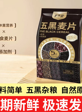 低生堂五黑麦片黑谷物干吃冲泡营养早餐即食代餐独立小包官方旗舰