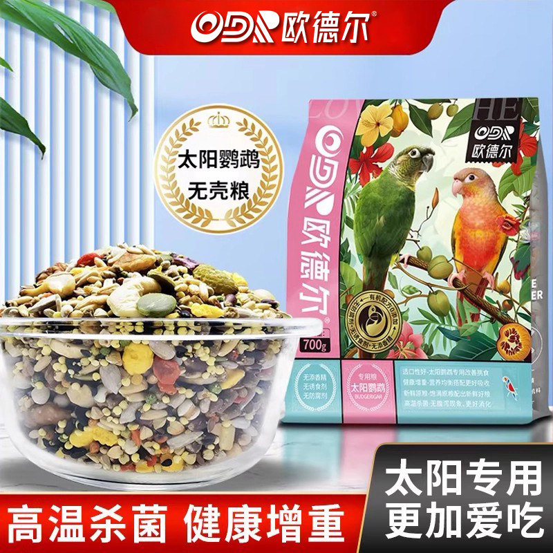 鹦鹉粮小太阳鹦鹉专用粮绿颊锥尾小太阳饲料增肥鸟食